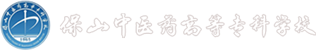 保山中医专